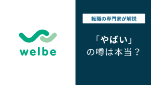 ウェルビーはやばい？評判・口コミ・転職の実態を解説