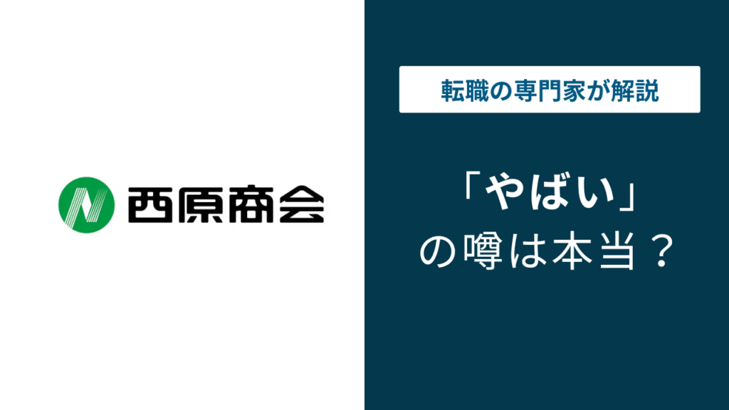 西原商会はやばい？評判・口コミ・転職の実態を解説