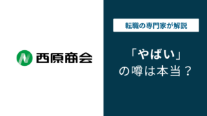 西原商会はやばい？評判・口コミ・転職の実態を解説
