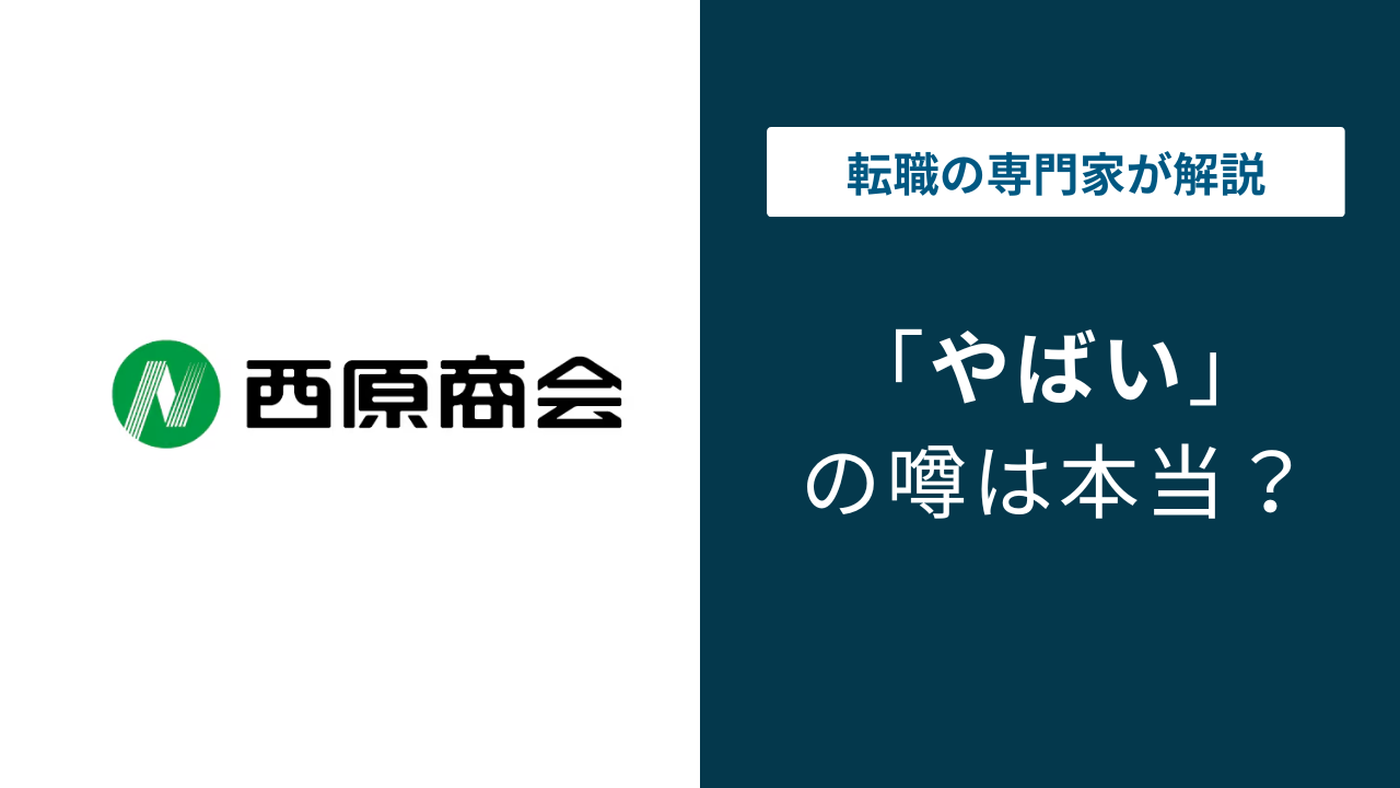 西原商会はやばい?評判・口コミ・転職の実態を解説