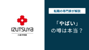 井筒屋はやばい？評判・口コミ・転職の実態を解説