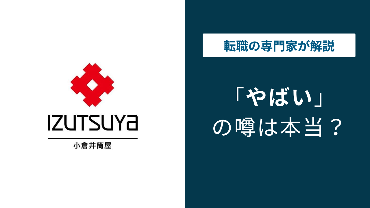 井筒屋はやばい?評判・口コミ・転職の実態を解説