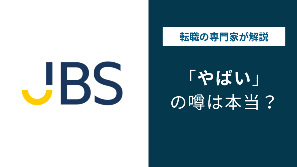 日本ビジネスシステムズはやばい？評判・口コミ・転職の実態を解説