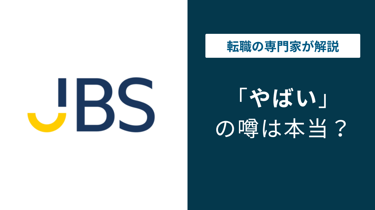 日本ビジネスシステムズはやばい?評判・口コミ・転職の実態を解説