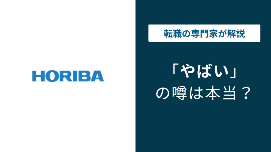 堀場製作所はやばい？評判・口コミ・転職の実態を解説
