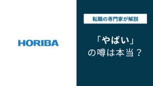 堀場製作所はやばい？評判・口コミ・転職の実態を解説