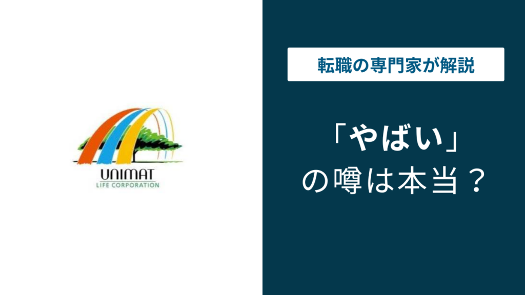 ユニマットライフはやばい？評判・口コミ・転職の実態を解説