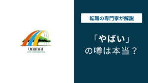ユニマットライフはやばい？評判・口コミ・転職の実態を解説