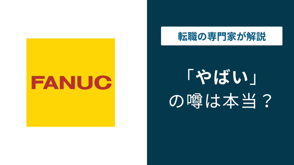 ファナックはやばい？評判・口コミ・転職の実態を解説
