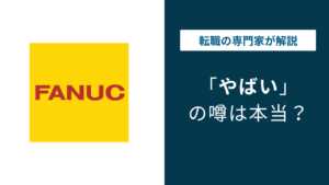 ファナックはやばい？評判・口コミ・転職の実態を解説