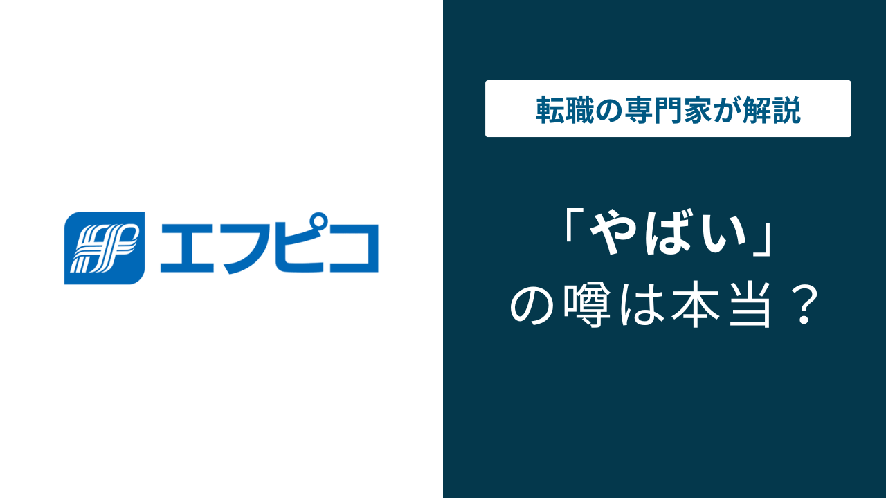 エフピコはやばい?評判・口コミ・転職の実態を解説