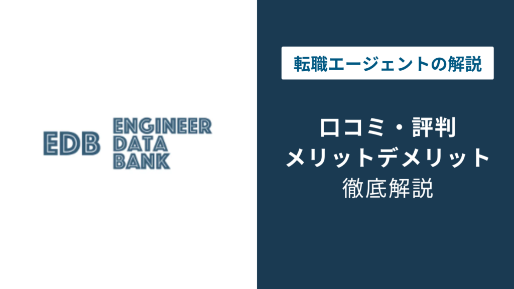 エンジニアデータバンクの評判は？手数料0円の実態と口コミを調査