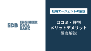 エンジニアデータバンクの評判は？手数料0円の実態と口コミを調査