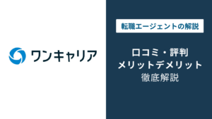 ワンキャリア転職の評判は？口コミでわかるメリットと注意点