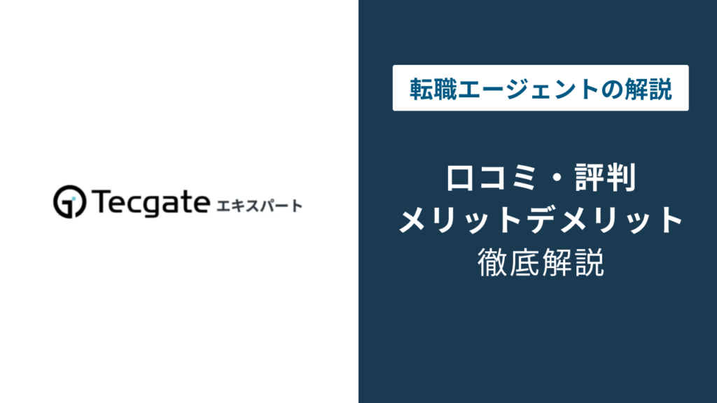 テックゲートエキスパートの評判は？口コミからわかる強みと注意点