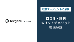テックゲートエキスパートの評判は？口コミからわかる強みと注意点