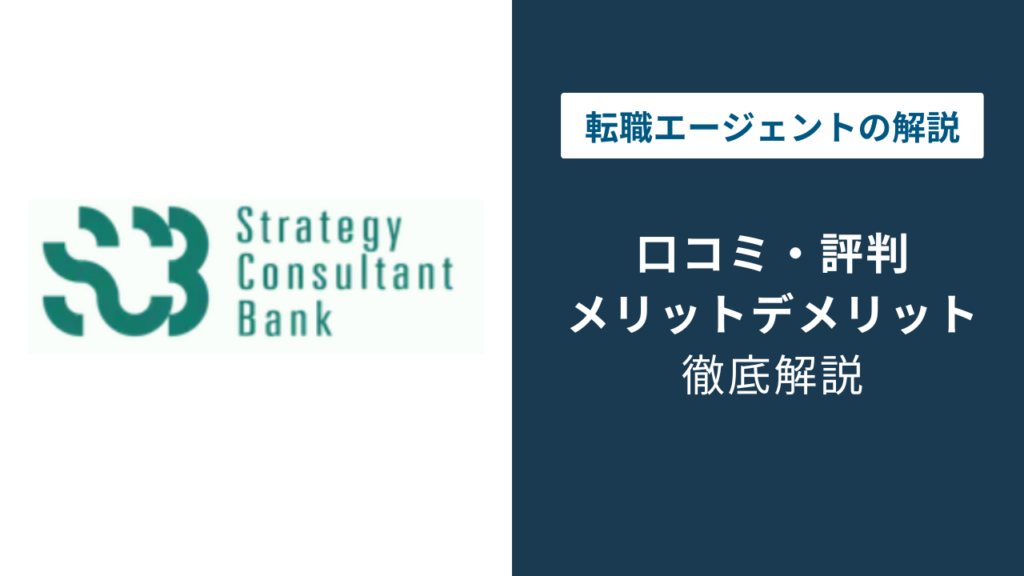 Strategy Consultant Bankの評判｜単価・案件の実態を検証