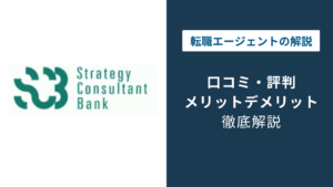 Strategy Consultant Bankの評判｜単価・案件の実態を検証