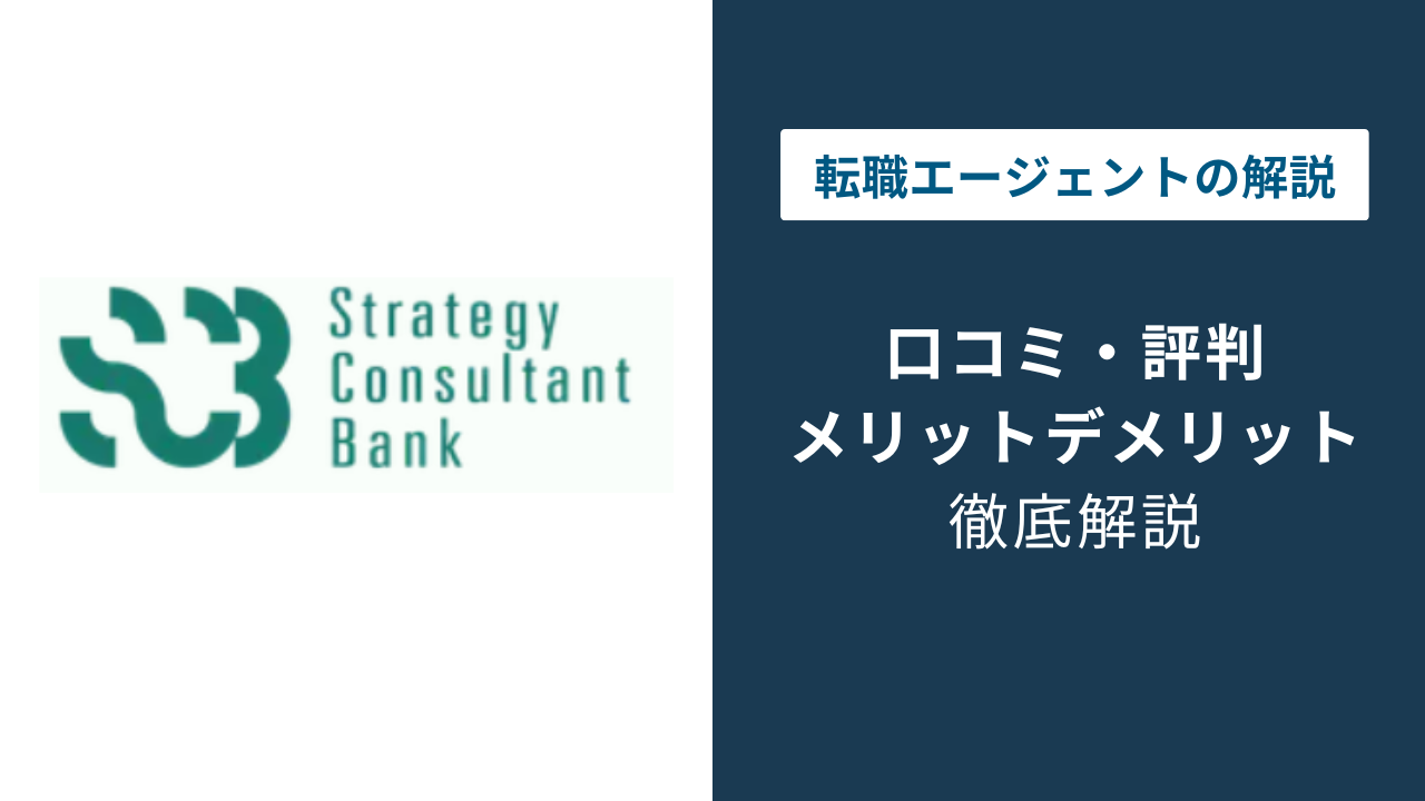 Strategy Consultant Bankの評判｜単価・案件の実態を検証