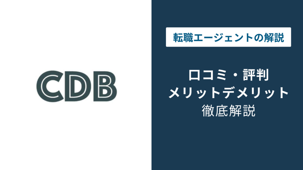 コンサルデータバンクの評判は？口コミでわかるメリット・注意点を解説