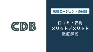 コンサルデータバンクの評判は？口コミでわかるメリット・注意点を解説