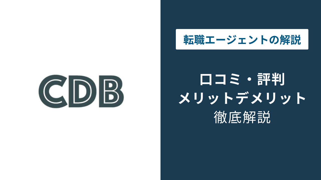 コンサルデータバンクの評判は？口コミでわかるメリット・注意点を解説