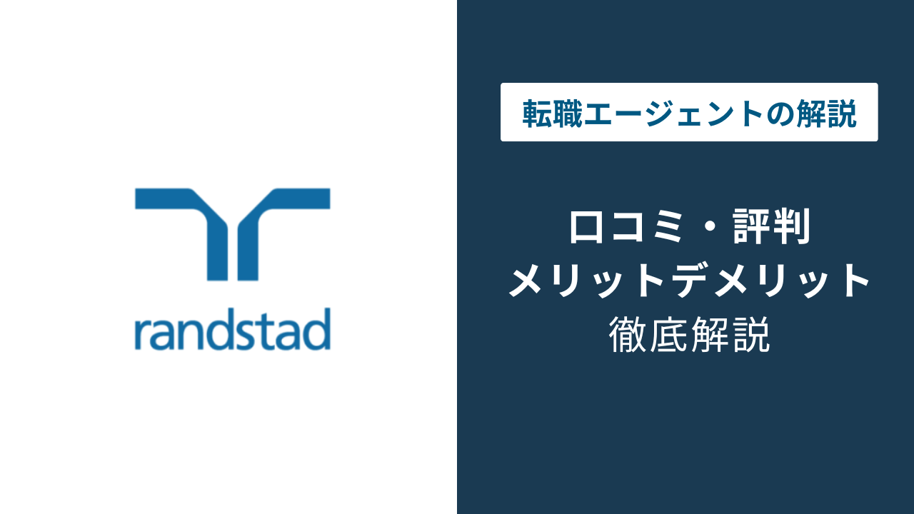 ランスタッド 評判｜やばい・最悪は本当？口コミでわかる実態