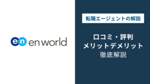 エンワールド・ジャパンの評判｜やばい・しつこいは本当？外資転職の実態