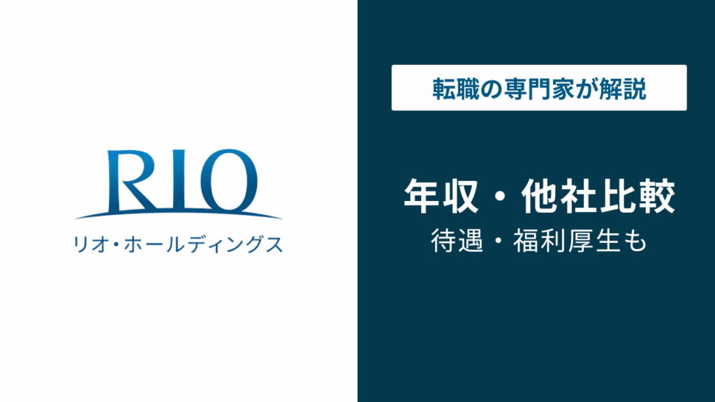 リオ・ホールディングスはやばい？評判・口コミ・転職の実態を解説