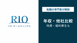 リオ・ホールディングスはやばい？評判・口コミ・転職の実態を解説
