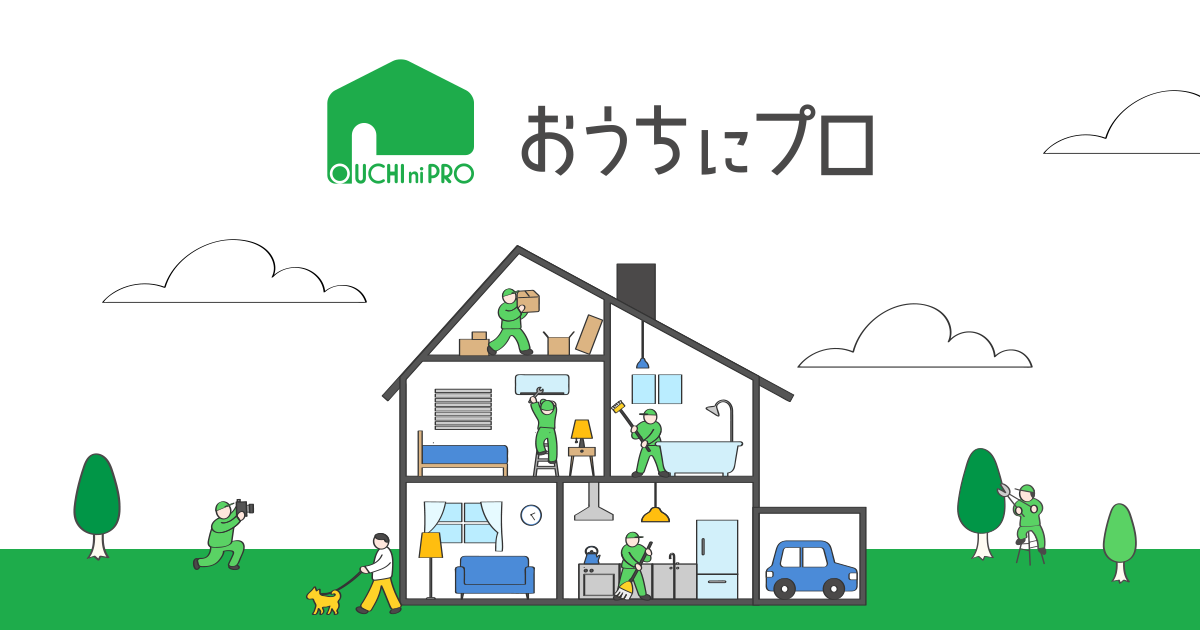 おうちにプロ