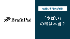 ブレインパッド やばい