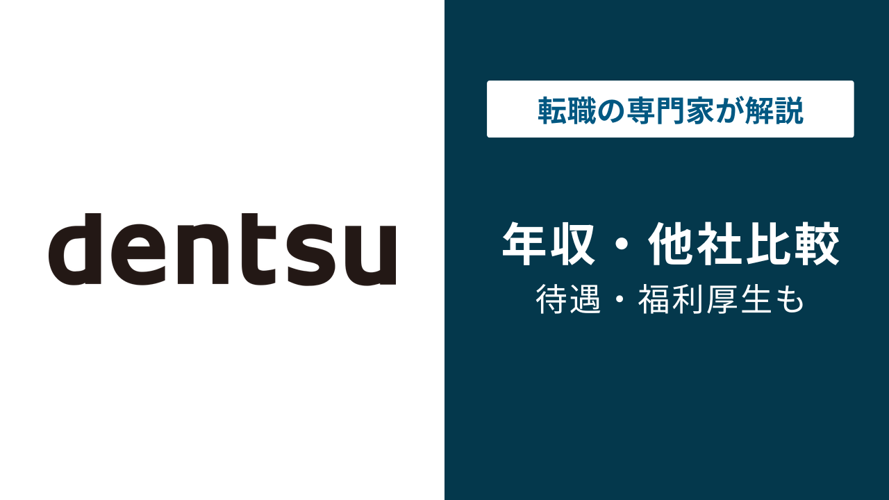 電通の年収は1,596万円|有報の数字と実態のギャップを解説