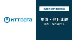 NTTデータの年収は923万円｜年代・役職別の実態と落とし穴