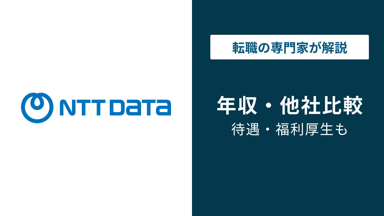 NTTデータの年収は923万円｜年代・役職別の実態と落とし穴