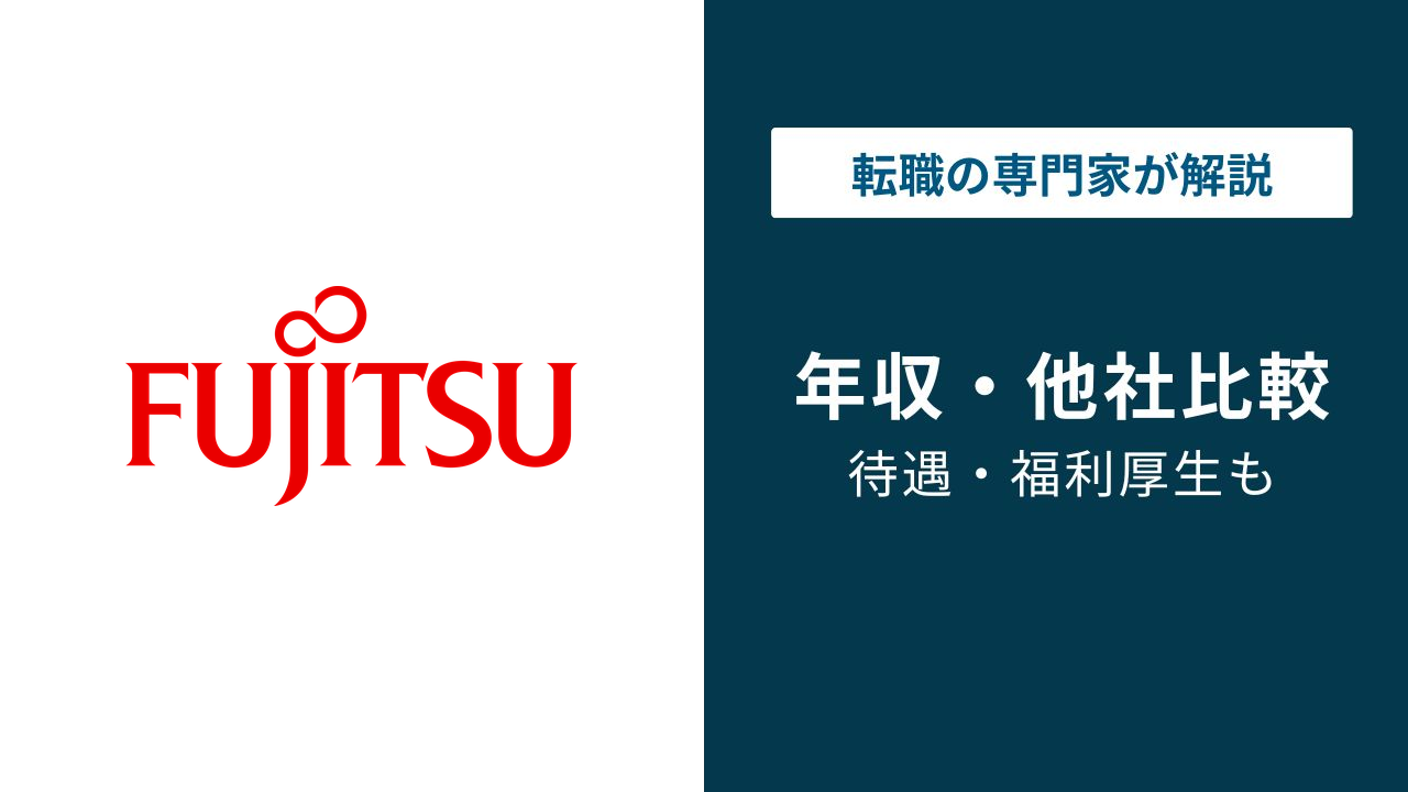 富士通の年収は1,012万円｜2026年最新・年代別と他社比較