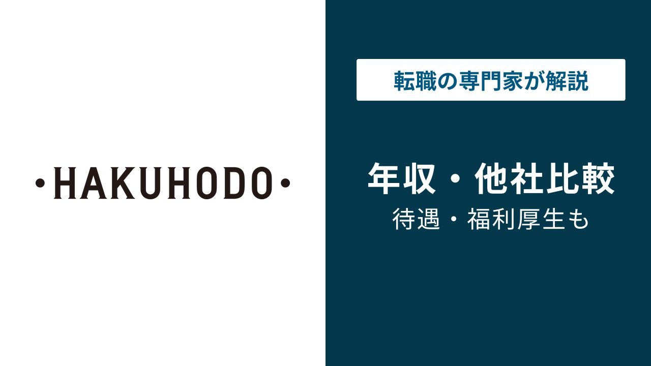 博報堂の年収は1,092万円｜役職・年代別と激務の実態