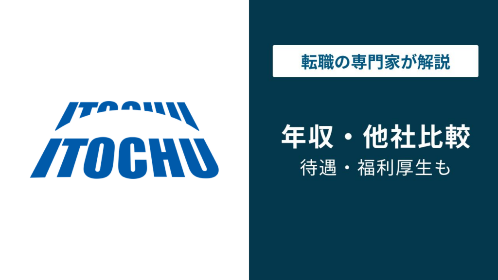 伊藤忠商事の年収は1,991万円｜商社なのに残業11時間の理由