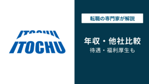 伊藤忠商事の年収は1,991万円｜商社なのに残業11時間の理由