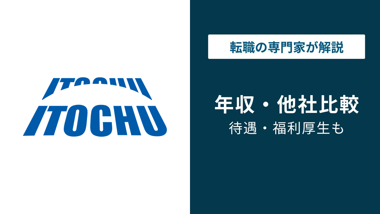 伊藤忠商事の年収は1,991万円|商社なのに残業11時間の理由