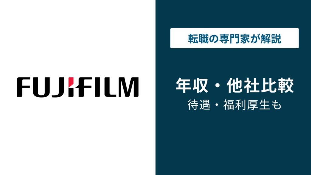 富士フイルムの年収は1,086万円｜公表値と現場の実感には差がある？
