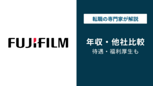 富士フイルムの年収は1,086万円｜公表値と現場の実感には差がある？
