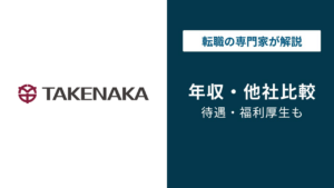 竹中工務店の年収は1,153万円｜非上場でも他4社に迫る実態
