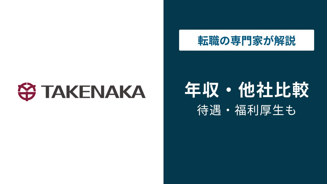 竹中工務店の年収は1,153万円｜非上場でも他4社に迫る実態