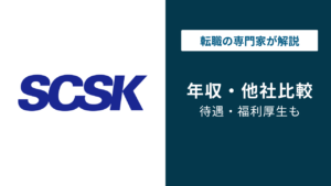 SCSKの平均年収は797万円｜ボーナスは本当に少ないのか