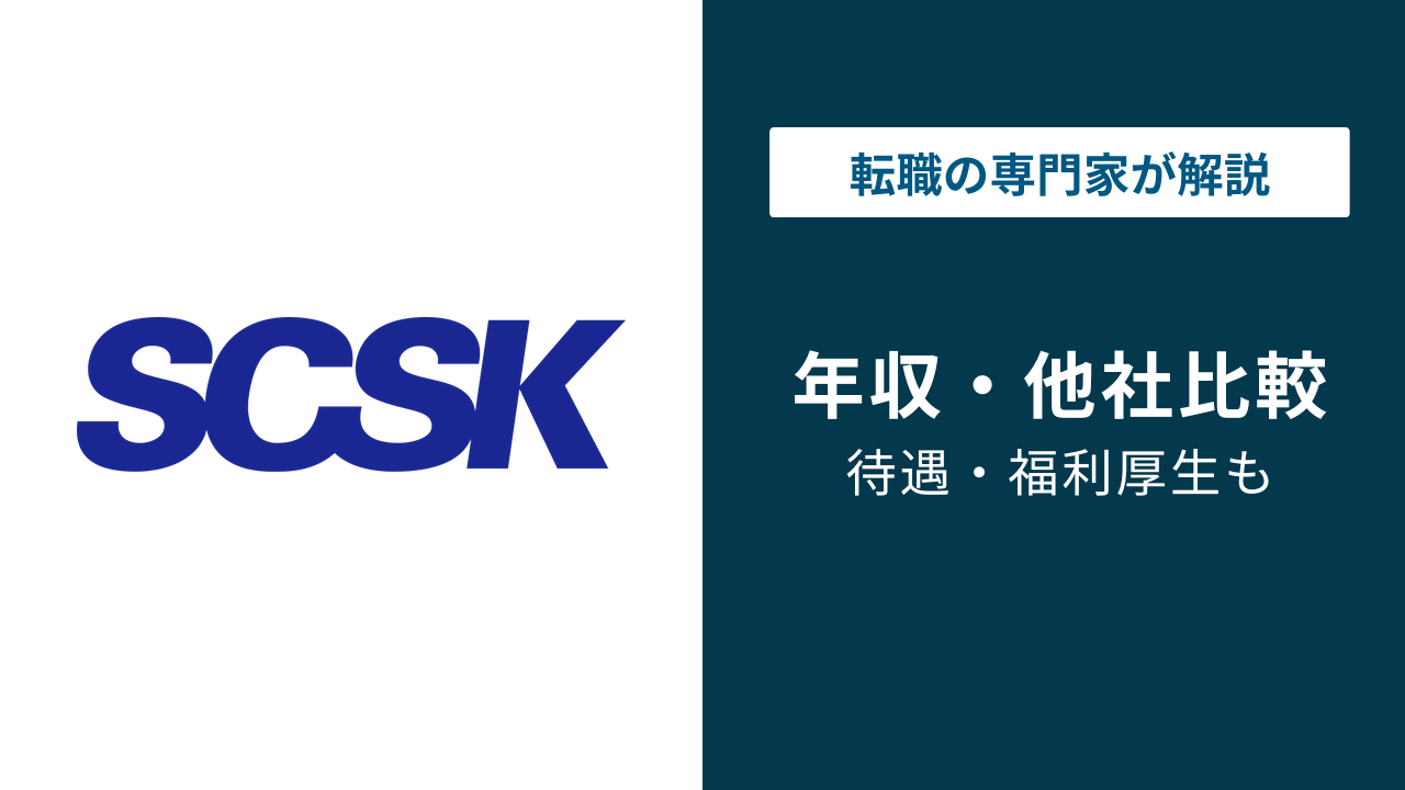 SCSKの平均年収は797万円|ボーナスは本当に少ないのか