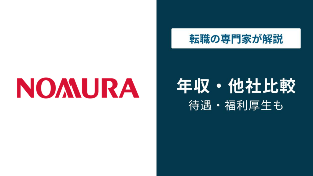 野村證券の年収は1,224万円｜口コミとの差の理由を解説