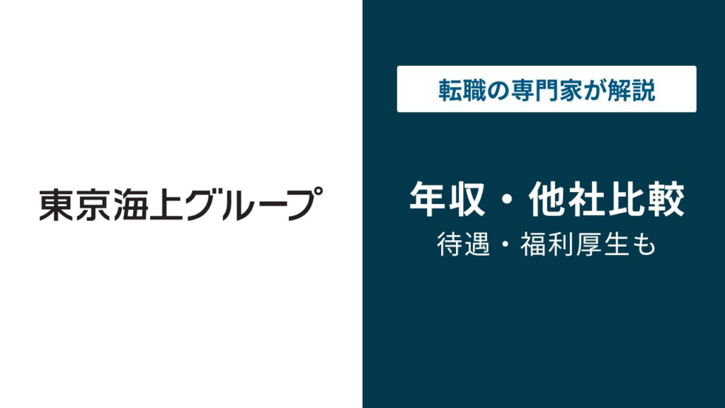 東京海上日動の年収は904万円｜役職・年代・中途採用の実態