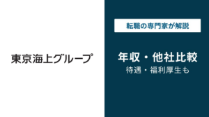 東京海上日動の年収は904万円｜役職・年代・中途採用の実態