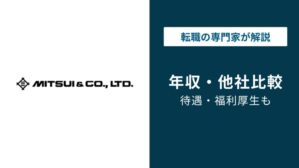 三井物産の年収は2,058万円｜5大商社2位の給与を役職別に解説